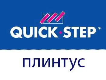 Плінтус Quick Step
