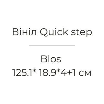 Вініл Quick Step - Blos