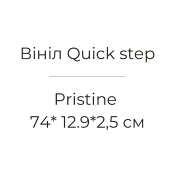 Клейовий вініл - Vinyl Flex Pristine