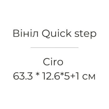 Замковий Вініл ялинка- Ciro QS